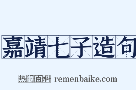 嘉靖七子造句是什么意思的图片